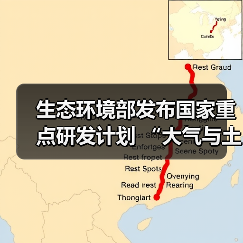 生态环境部发布国家重点研发计划 “大气与土壤、地下水污染综合治理”等3个重点专项2024年度项目申报指南（图3）