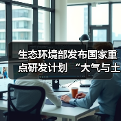 生态环境部发布国家重点研发计划 “大气与土壤、地下水污染综合治理”等3个重点专项2024年度项目申报指南（图2）