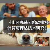 《山区高速公路碳排放计算与评估技术研究》项目大纲通过专家评审（图1）