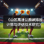 《山区高速公路碳排放计算与评估技术研究》项目大纲通过专家评审（图4）