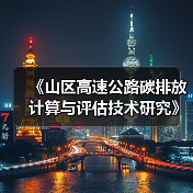 《山区高速公路碳排放计算与评估技术研究》项目大纲通过专家评审（图2）