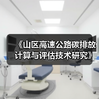 《山区高速公路碳排放计算与评估技术研究》项目大纲通过专家评审（图3）