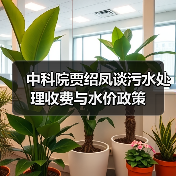 中科院贾绍凤谈污水处理收费与水价政策（图1）