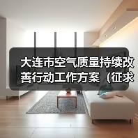 大连市空气质量持续改善行动工作方案(征求意见稿)发布(图2) 大连市空气质量持续改善行动工作方案(征求意见稿)发布(图2)
