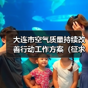 大连市空气质量持续改善行动工作方案(征求意见稿)发布(图3) 大连市空气质量持续改善行动工作方案(征求意见稿)发布(图3)