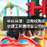 中环环保：没有收购北京建工环境修复公司的计划（图2）