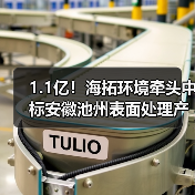 安徽池州污水处理厂EPC+O项目中标｜环保工程全攻略