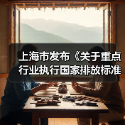 上海市发布《关于重点行业执行国家排放标准大气污染物特别排放限值的通告(征求意见稿)》(图3) 上海市发布《关于重点行业执行国家排放标准大气污染物特别排放限值的通告(征求意见稿)》(图3)