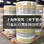 上海市发布《关于重点行业执行国家排放标准大气污染物特别排放限值的通告(征求意见稿)》(图1) 上海市发布《关于重点行业执行国家排放标准大气污染物特别排放限值的通告(征求意见稿)》(图1)