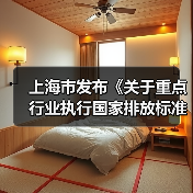 上海市发布《关于重点行业执行国家排放标准大气污染物特别排放限值的通告(征求意见稿)》(图2) 上海市发布《关于重点行业执行国家排放标准大气污染物特别排放限值的通告(征求意见稿)》(图2)