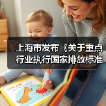 上海市发布《关于重点行业执行国家排放标准大气污染物特别排放限值的通告(征求意见稿)》(图4) 上海市发布《关于重点行业执行国家排放标准大气污染物特别排放限值的通告(征求意见稿)》(图4)