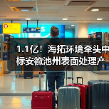 1.1亿!海拓环境牵头中标安徽池州表面处理产业园污水处理厂一期EPC+O(图2) 1.1亿!海拓环境牵头中标安徽池州表面处理产业园污水处理厂一期EPC+O(图2)