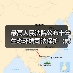 最高人民法院公布十年生态环境司法保护（修复）示范基地（图4）