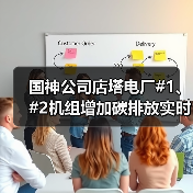 国神公司店塔电厂#1、#2机组增加碳排放实时监测数据采购项目公开招标（图4）
