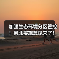 加强生态环境分区管控!河北实施意见来了!(图4) 加强生态环境分区管控!河北实施意见来了!(图4)