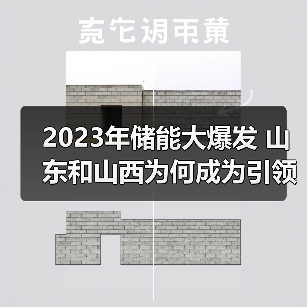 2023年储能大爆发 山东和山西为何成为引领者(图2) 2023年储能大爆发 山东和山西为何成为引领者(图2)