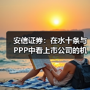 安信证券:在水十条与PPP中看上市公司的机遇与风险(图3) 安信证券:在水十条与PPP中看上市公司的机遇与风险(图3)