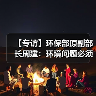 【专访】环保部原副部长周建:环境问题必须依法治理(图2) 【专访】环保部原副部长周建:环境问题必须依法治理(图2)