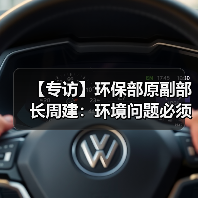 【专访】环保部原副部长周建:环境问题必须依法治理(图4) 【专访】环保部原副部长周建:环境问题必须依法治理(图4)