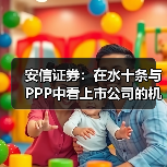 安信证券:在水十条与PPP中看上市公司的机遇与风险(图4) 安信证券:在水十条与PPP中看上市公司的机遇与风险(图4)