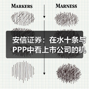 安信证券：在水十条与PPP中看上市公司的机遇与风险
