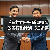 《登封市空气质量持续改善行动计划（征求意见稿）》征求意见（图4）