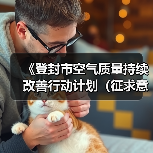 《登封市空气质量持续改善行动计划（征求意见稿）》征求意见（图3）