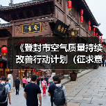 《登封市空气质量持续改善行动计划（征求意见稿）》征求意见（图1）
