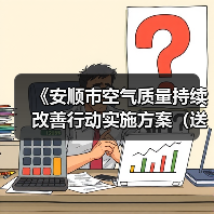 《安顺市空气质量持续改善行动实施方案（送审稿）》公开征求意见（图3）