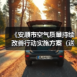 《安顺市空气质量持续改善行动实施方案（送审稿）》公开征求意见（图4）
