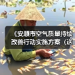 《安顺市空气质量持续改善行动实施方案（送审稿）》公开征求意见（图2）