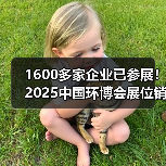 1600多家企业已参展！2025中国环博会展位销售超预期，优质展位成稀缺资源！（图3）