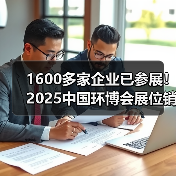 1600多家企业已参展！2025中国环博会展位销售超预期，优质展位成稀缺资源！（图4）