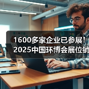 1600多家企业已参展！2025中国环博会展位销售超预期，优质展位成稀缺资源！