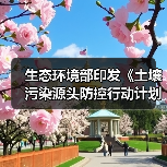 生态环境部印发《土壤污染源头防控行动计划》(图3) 生态环境部印发《土壤污染源头防控行动计划》(图3)