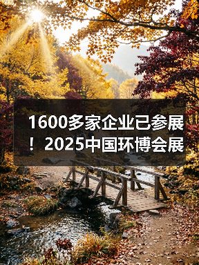 1600多家企业已参展！2025中国环博会展位销售超预期，优质展位成稀缺资源！（图2）
