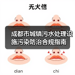 成都市城镇污水处理设施污染防治合规指南(图3) 成都市城镇污水处理设施污染防治合规指南(图3)