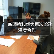 威派格和华为再次洽谈深度合作(图4) 威派格和华为再次洽谈深度合作(图4)