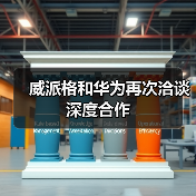 威派格和华为再次洽谈深度合作(图3) 威派格和华为再次洽谈深度合作(图3)
