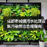 成都市城镇污水处理设施污染防治合规指南