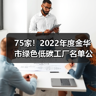 75家!2022年度金华市绿色低碳工厂名单公布(图4) 75家!2022年度金华市绿色低碳工厂名单公布(图4)