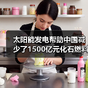 太阳能发电帮助中国减少了1500亿元化石燃料进口(图4) 太阳能发电帮助中国减少了1500亿元化石燃料进口(图4)