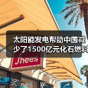 太阳能发电帮助中国减少了1500亿元化石燃料进口
