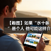 【趣图】如果“水十条”是个人 他可能这样介绍自己