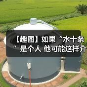 【趣图】如果“水十条”是个人 他可能这样介绍自己（图4）