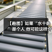 【趣图】如果“水十条”是个人 他可能这样介绍自己（图2）