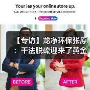 【专访】龙净环保张原:干法脱硫迎来了黄金时代(图2) 【专访】龙净环保张原:干法脱硫迎来了黄金时代(图2)