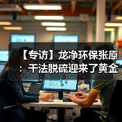 【专访】龙净环保张原:干法脱硫迎来了黄金时代(图3) 【专访】龙净环保张原:干法脱硫迎来了黄金时代(图3)