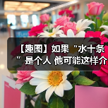 【趣图】如果“水十条”是个人 他可能这样介绍自己（图3）