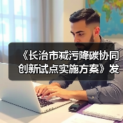 《长治市减污降碳协同创新试点实施方案》发布(图4) 《长治市减污降碳协同创新试点实施方案》发布(图4)